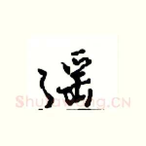 遥