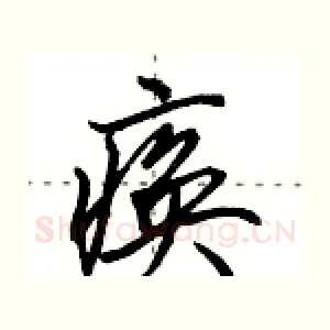 痪