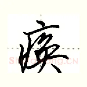 痪