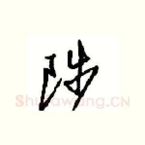 陟
