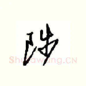 陟