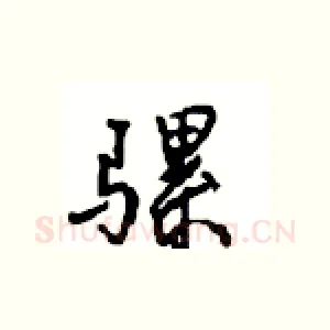 骡