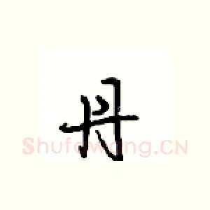 丹