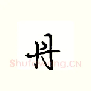 丹