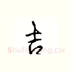 吉