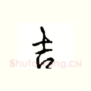 吉