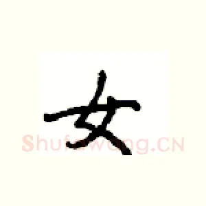 女