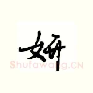 妍