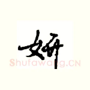 妍