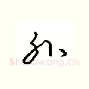 孙