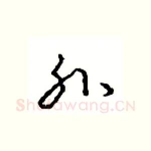 孙
