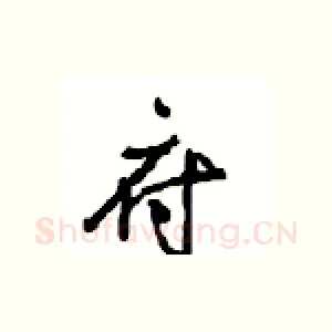 府