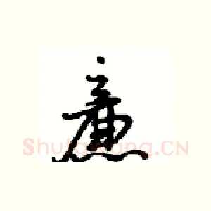 廉