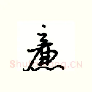 廉