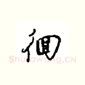 徊