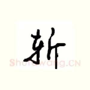 斩