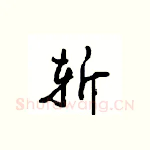 斩