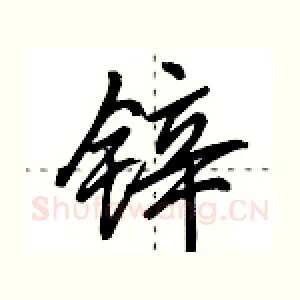 锌