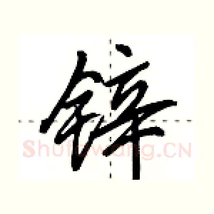 锌