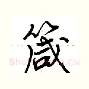 箴