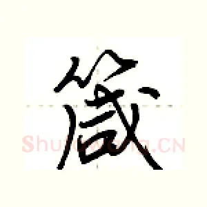 箴