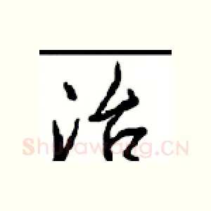 治