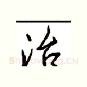 治