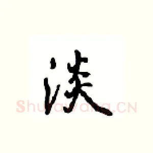 淡