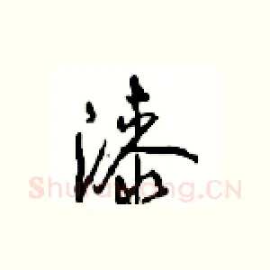 漆