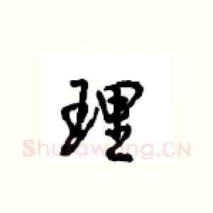 理