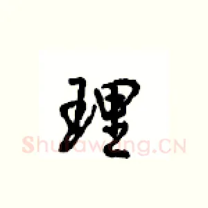 理