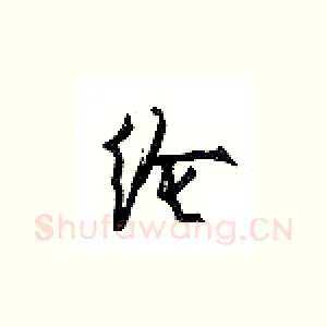 纶