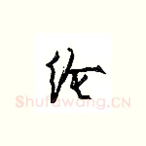 纶