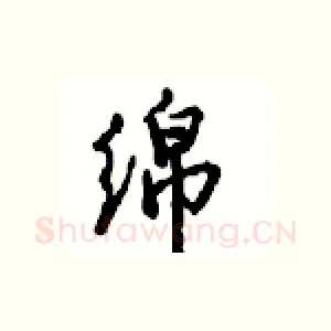 绵