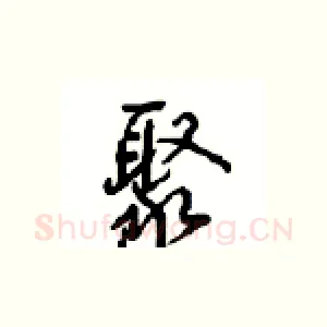 聚