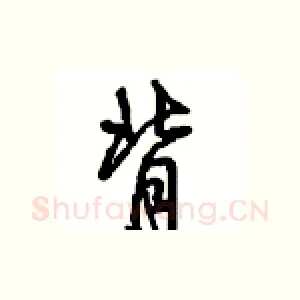 背