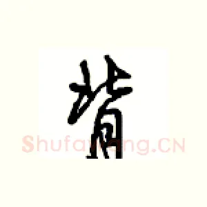 背