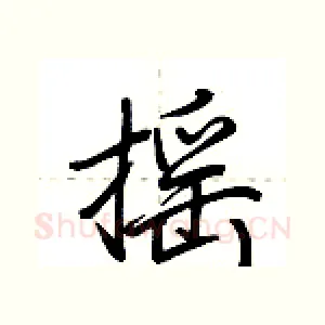 摇