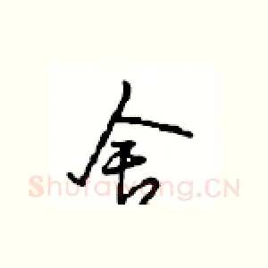 舍