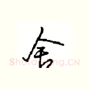 舍