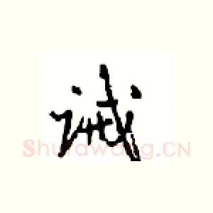 诫