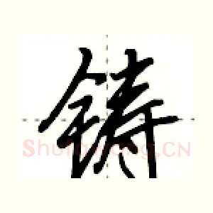 铸