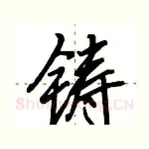 铸