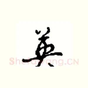 英