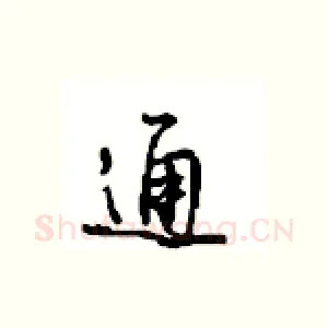 通