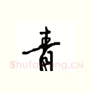 青