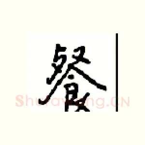 餐