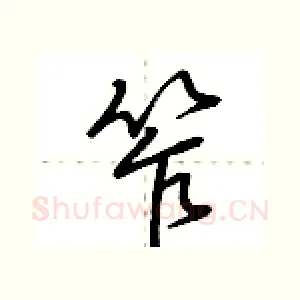 笮