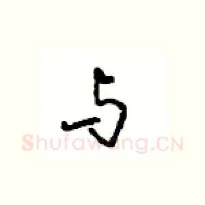 与