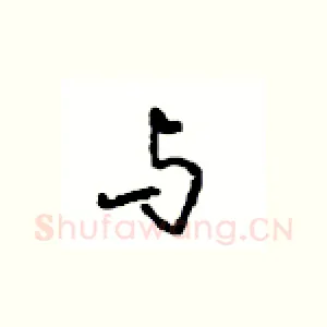 与